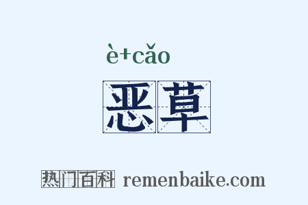 恶草是什么意思的图片